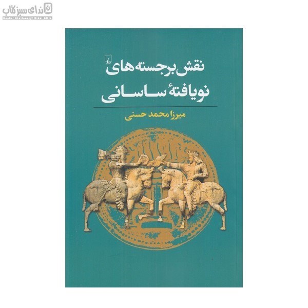 تصویر  نقش برجسته‌هاي نويافته‌ي ساساني