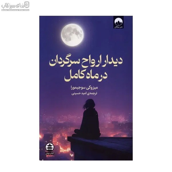 تصویر  ديدار ارواح سرگردان در ماه كامل