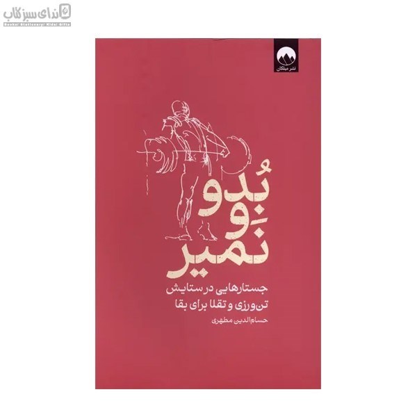 تصویر  بدو و نمير (جستارهايي در ستايش تن‌ورزي و تقلا براي بقا)