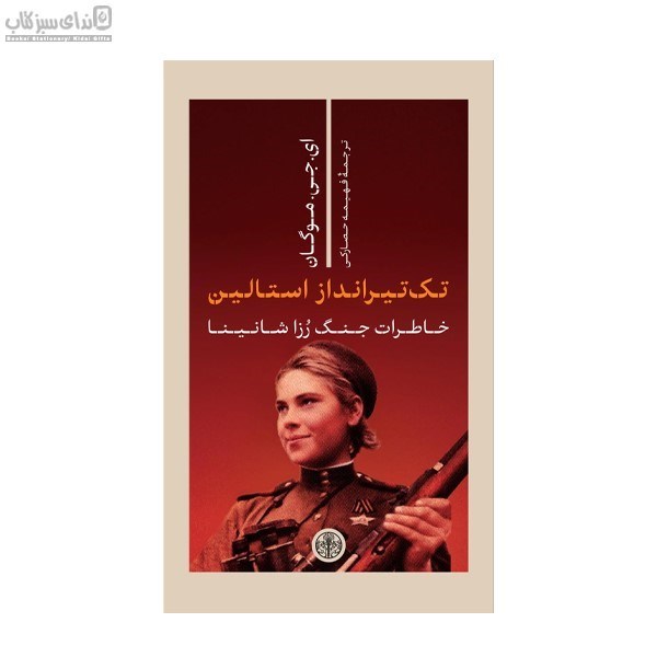 تصویر  تك‌تيرانداز استالين