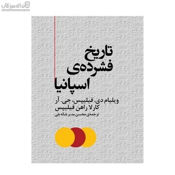 تصویر  تاريخ فشرده‌ي اسپانيا