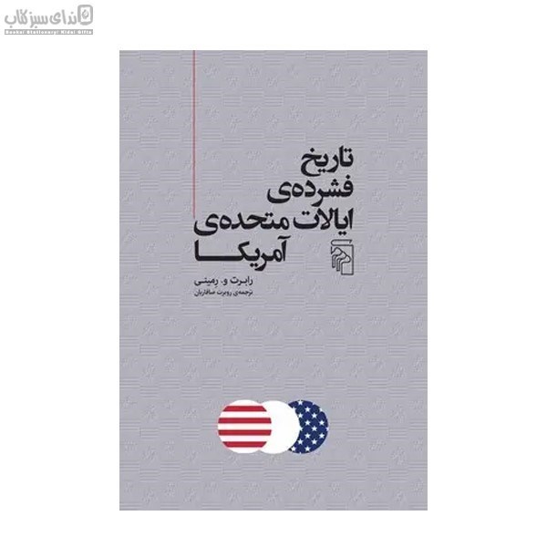 تصویر  تاريخ فشرده‌ي ايالات متحده آمريكا
