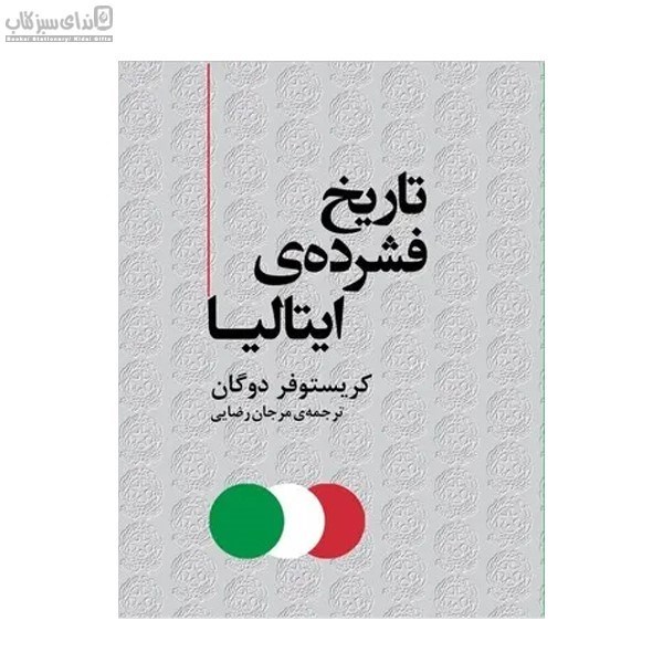 تصویر  تاريخ فشرده‌ي ايتاليا