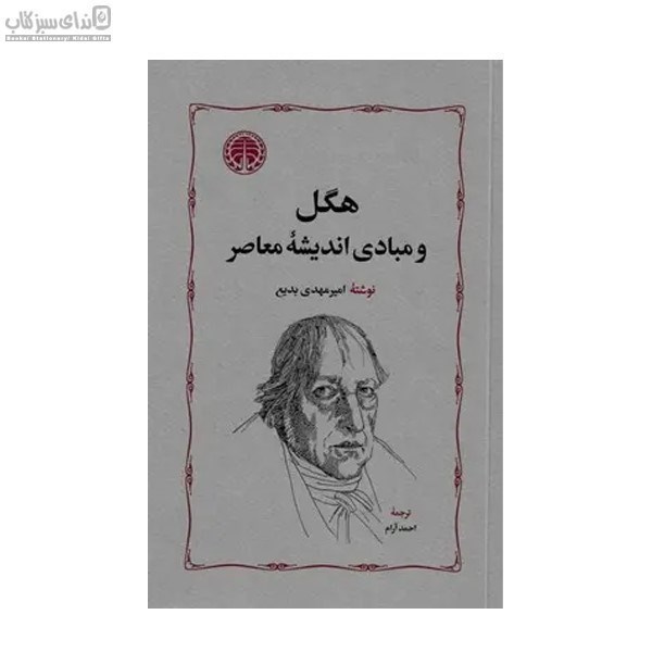 تصویر  هگل و مبادي انديشه معاصر