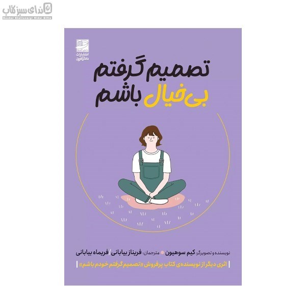 تصویر  تصميم گرفتم بي‌خيال باشم