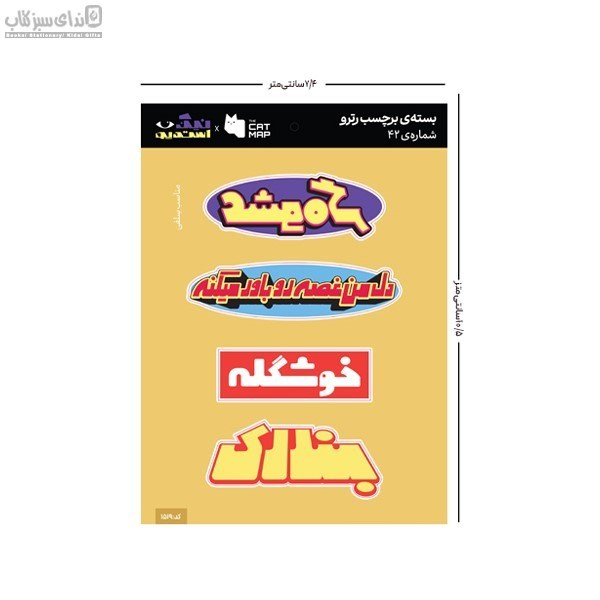 تصویر  بسته استيكر تخت رترو پك 42