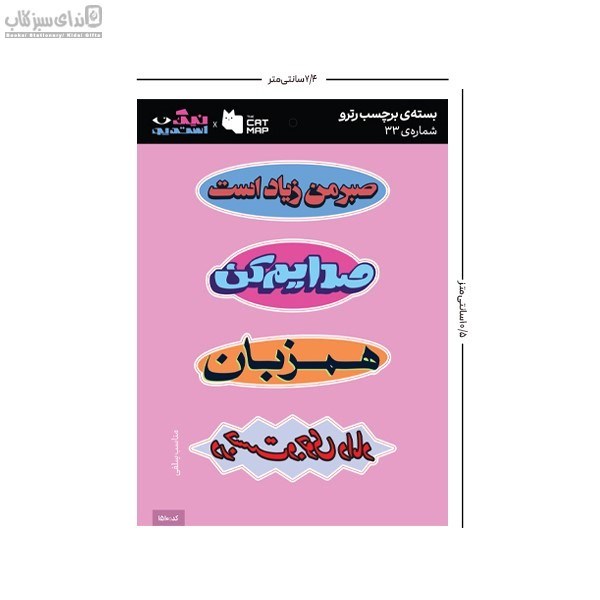 تصویر  بسته استيكر تخت رترو پك 33