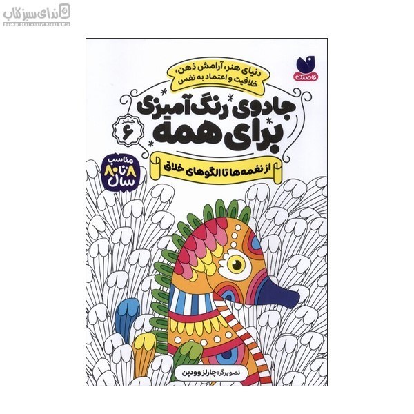 تصویر  از نغمه‌ها تا الگوهاي خلاق (جادوي رنگ‌آميزي براي همه 6)