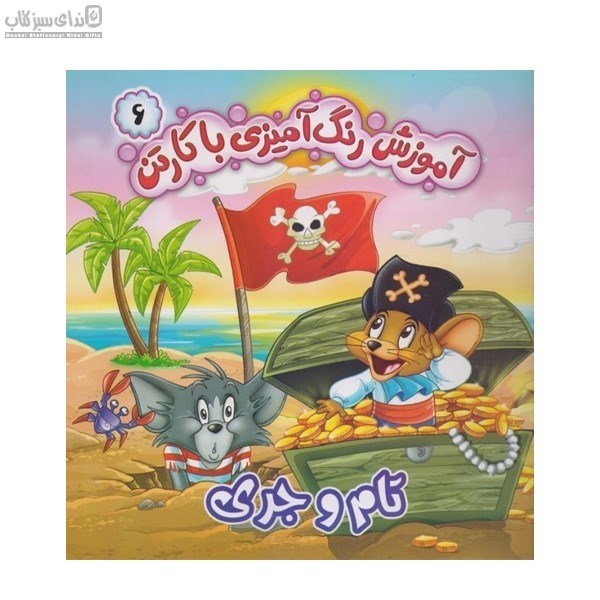 تصویر  تام و جري (آموزش رنگ‌آميزي با كارتن 6)