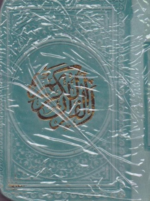 تصویر  قرآن كريم جيبي طوسي