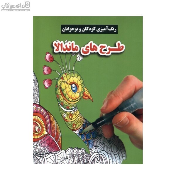 تصویر  طرح‌هاي ماندالا (رنگ‌آميزي كودكان و نوجوانان)