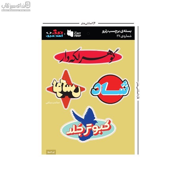 تصویر  بسته استيكر تخت رترو پك 27