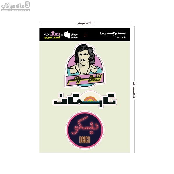 تصویر  بسته استيكر تخت رترو پك 10