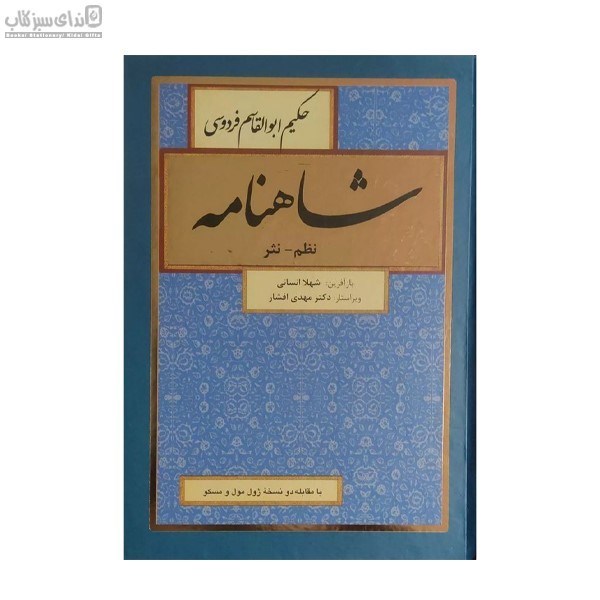 تصویر  شاهنامه فردوسي (نظم-نثر) 8 جلدي