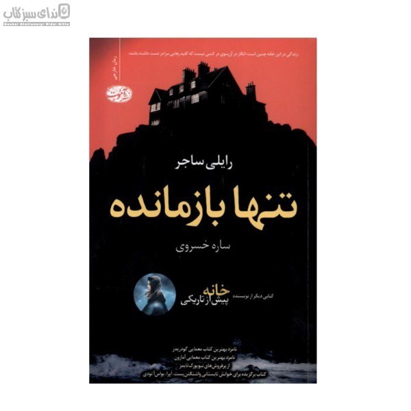 تصویر  تنها بازمانده
