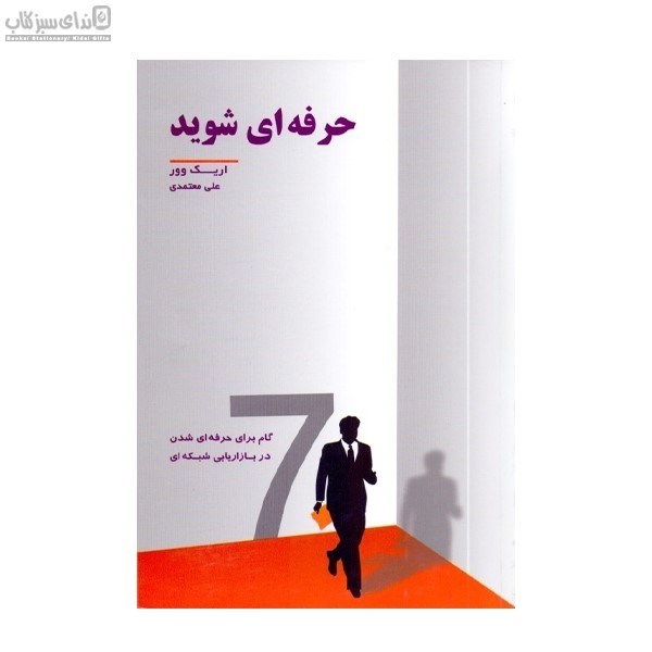 تصویر  حرفه‌اي شويد (7 گام براي حرفه‌اي شدن در بازاريابي شبكه‌اي)