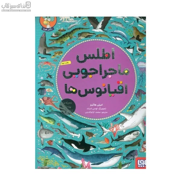 تصویر  اطلس ماجراجويي اقيانوس‌ها (با برچسب)