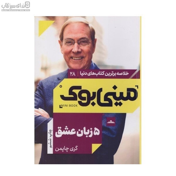 تصویر  5 زبان عشق (رازهاي يك عشق پايدار)