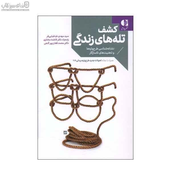 تصویر  كشف تله‌هاي زندگي (نشانه شناسي طرح واژه‌ها و ذهنيت‌هاي ناسازگار)
