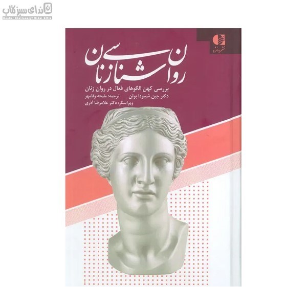 تصویر  روان شناسي زنان (بررسي كهن الگوهاي فعال در روان زنان)