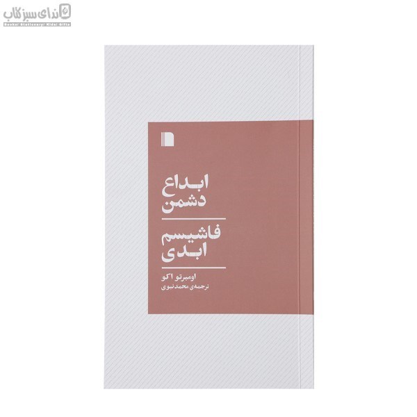 تصویر  ابداع دشمن فاشيسم ابدي