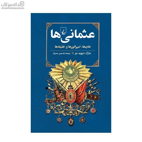 تصویر  عثماني‌ها (خان‌ها امپراتورها و خليفه‌ها)