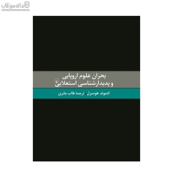 تصویر  بحران علوم اروپايي و پديدارشناسي استعلايي