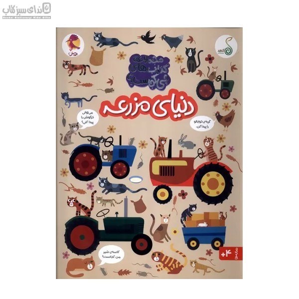 تصویر  دنياي مزرعه (چي كجاست)