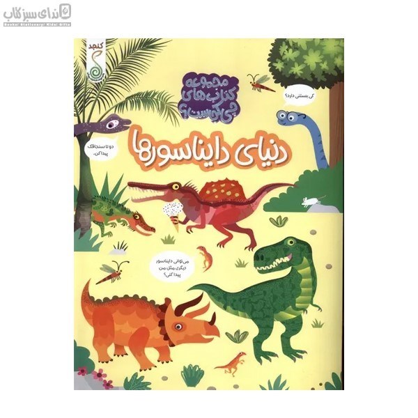 تصویر  دنياي دايناسورها (چي كجاست)