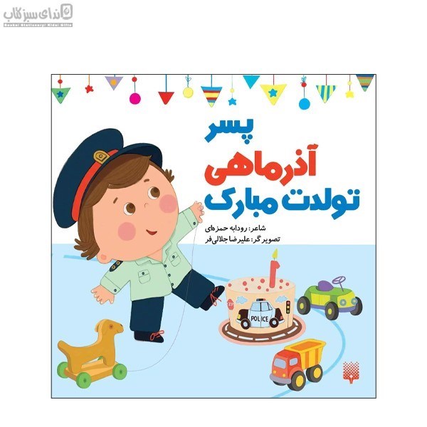 تصویر  پسر آذر ماهي تولدت مبارك