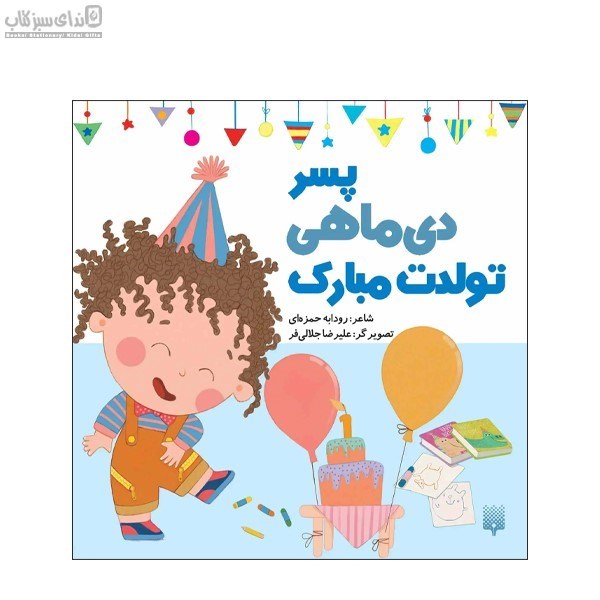 تصویر  پسر دي ماهي تولدت مبارك