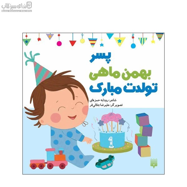 تصویر  پسر بهمن ماهي تولدت مبارك