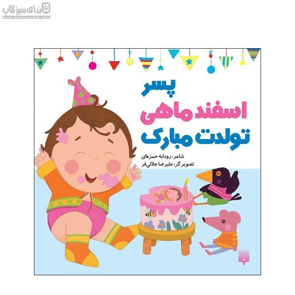 تصویر  پسر اسفند ماهي تولدت مبارك