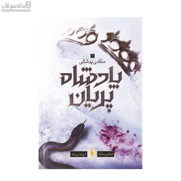 تصویر  ملكه‌ي پوشالي (پادشاه پريان 2)