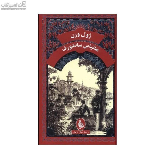 تصویر  ماتياس ساندروف