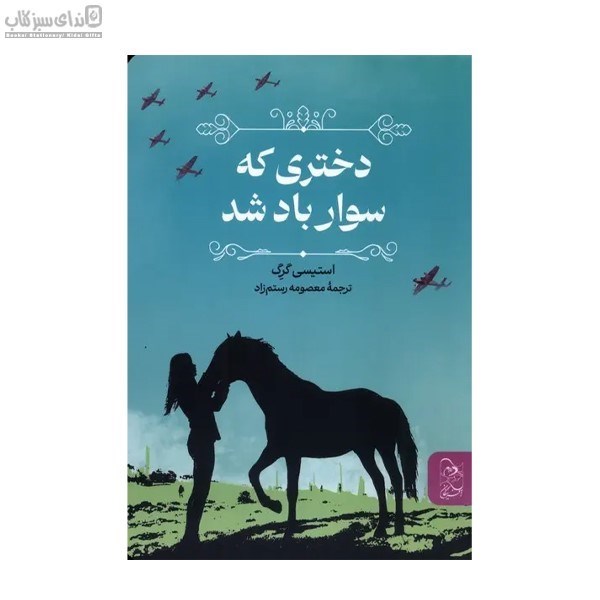 تصویر  دختري كه سوار باد شد