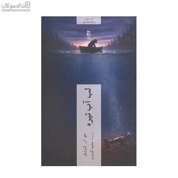 تصویر  لب آب تيره