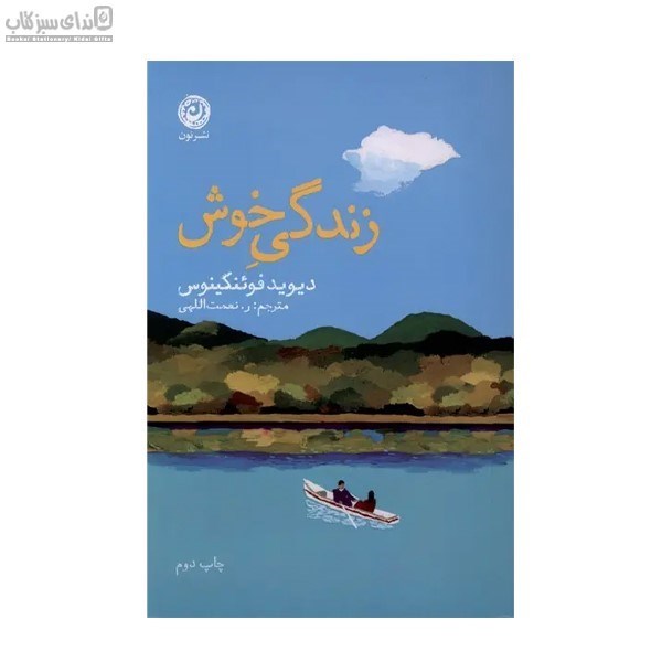 تصویر  زندگي خوش