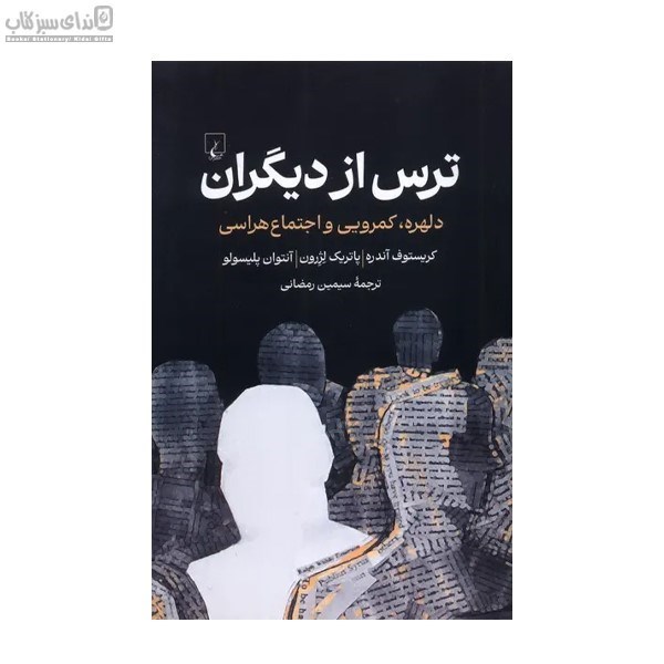 تصویر  ترس از ديگران (دلهره كمرويي و اجتماع هراسي)