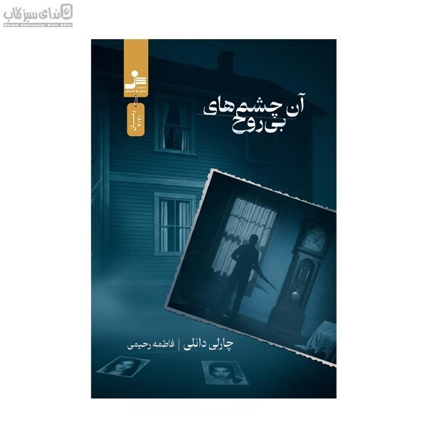 تصویر  آن چشم‌هاي بي‌روح