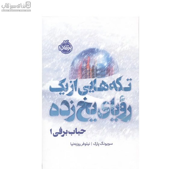 تصویر  تكه‌هايي از يك روياي يخ‌زده (حباب برفي)