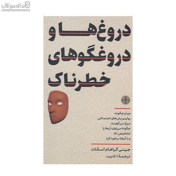 تصویر  دروغ‌ها و دروغگوهاي خطرناك