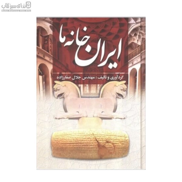 تصویر  ايران خانه ما