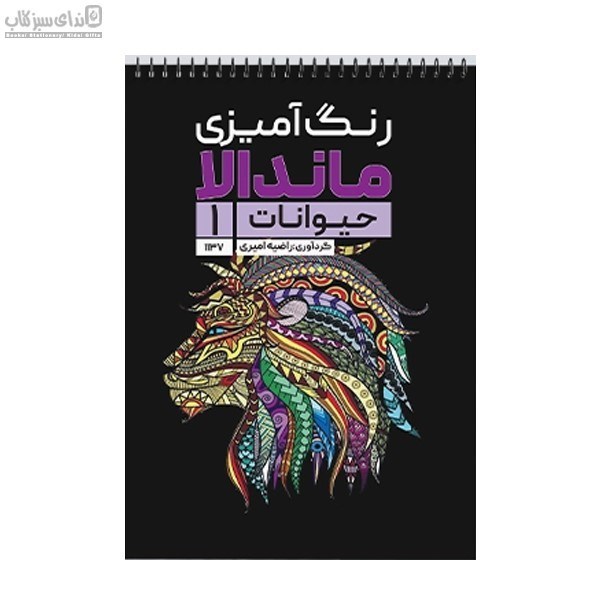تصویر  حيوانات (رنگ‌آميزي ماندالا1)