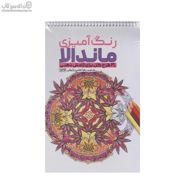 تصویر  ماندالا (30 طرح گل براي آرامش ذهني)