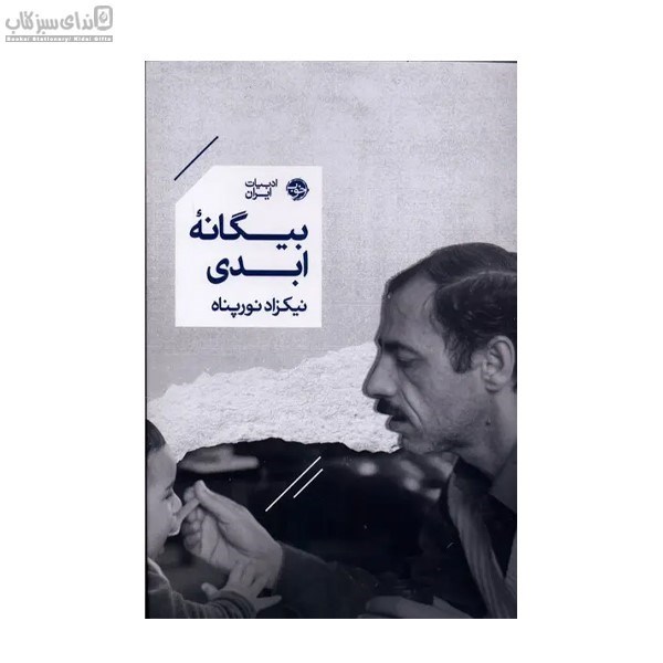 تصویر  بيگانه‌ي ابدي