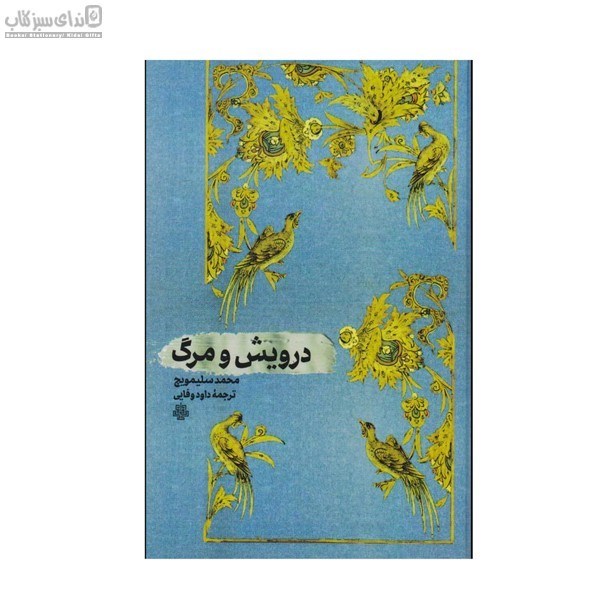 تصویر  درويش و مرگ