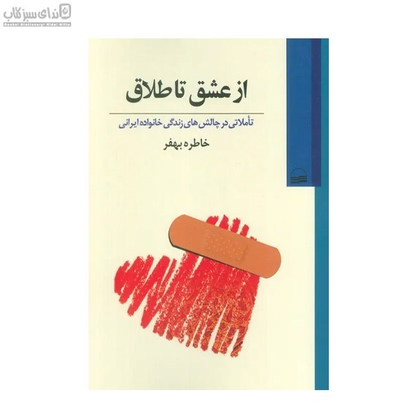 تصویر  از عشق تا طلاق (تاملاتي در چالش‌هاي زندگي خانواده ايراني)