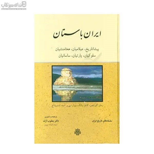 تصویر  ايران باستان (پيشا تاريخ عيلاميان هخامنشيان سلوكيان پارتيان ساسانيان)