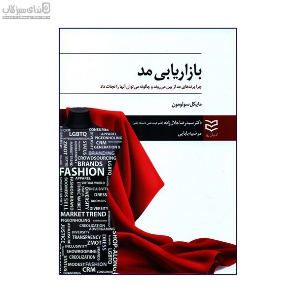 تصویر  بازاريابي مد